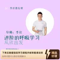 进阶的呼吸学习-从欣出发（留意短信解锁课程）