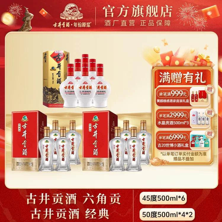 古井贡【官方旗舰】六角贡+经典组合浓香优级口粮酒