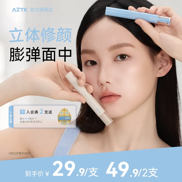 【达人专属】AZTK遮瑕提亮液修容贴贴乳遮斑点高光修容三合一