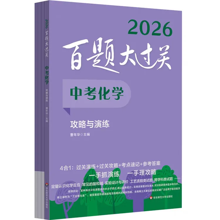 华师大 2026新版百题大过关 中考化学攻略与演练修订版 初中适用