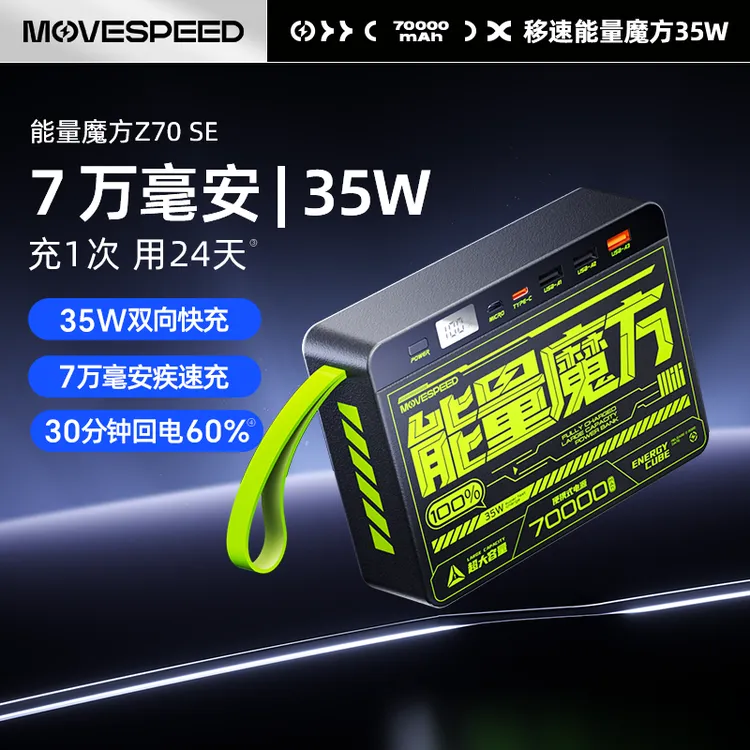 【移速】3C认证70000毫安时大容量充电宝多接口快充小巧户外电源