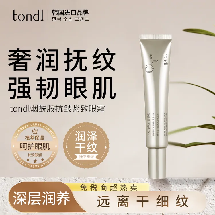 Tondi烟酰胺抗皱紧致眼霜淡纹紧致保湿焕亮眼周淡褪消肿细腻平滑