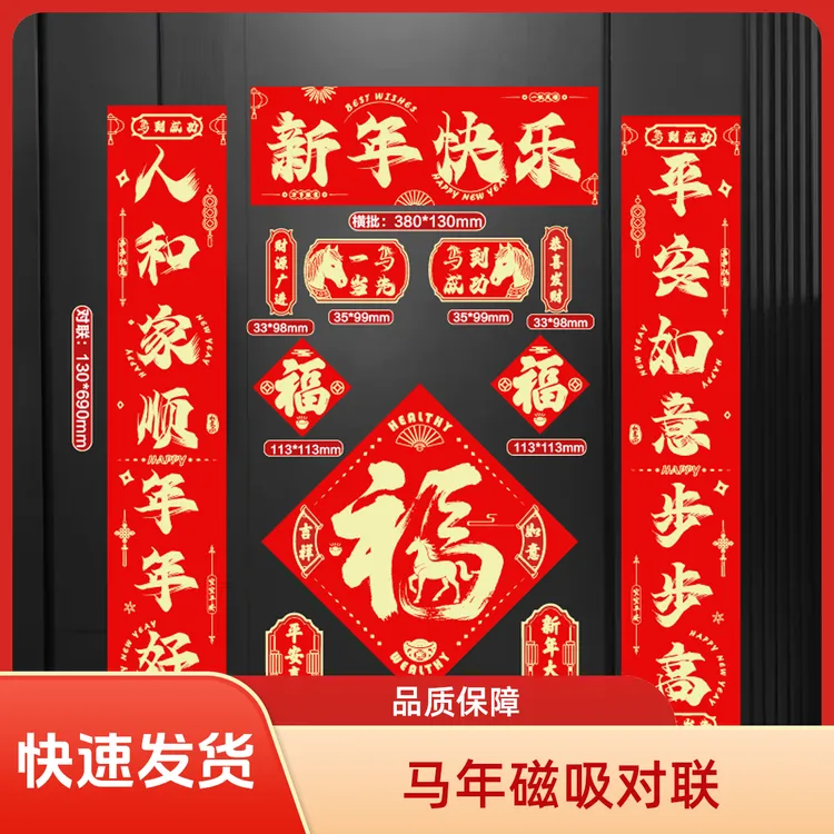 马年磁吸对联春联批货2026新款春节过年入户福字门贴新年装饰年货