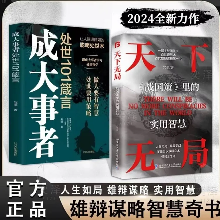 天下无局成大事者强者成功的底层逻辑布局谋略受用一生的古今智慧