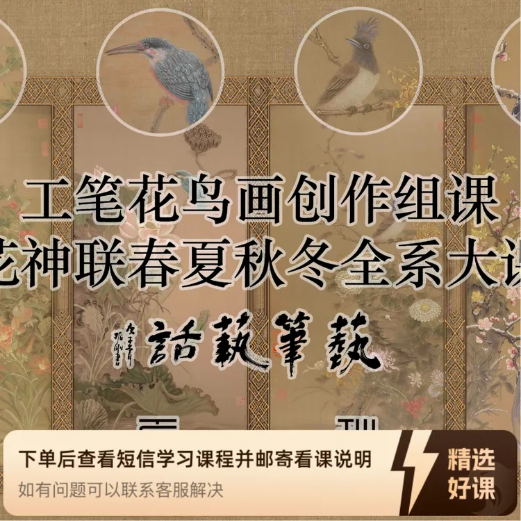 工笔花鸟画创作“春夏秋冬”花神系列组课（留意短信解锁课程）