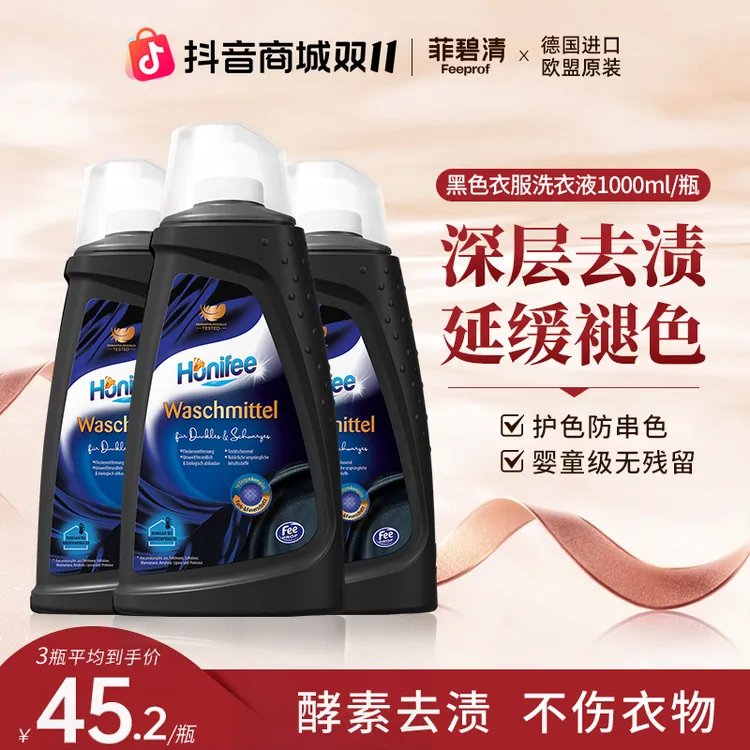 菲碧清黑色深色衣物专用洗衣液固色护色锁色防串色去渍柔顺家庭装