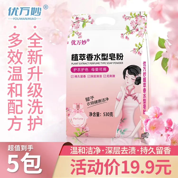 优万妙植萃香水型皂粉（530g*5包）