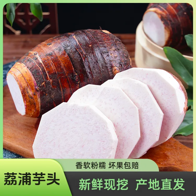 【东三省拍】新鲜广西正宗荔浦芋头粉香糯皮薄现挖现发香芋3-9斤