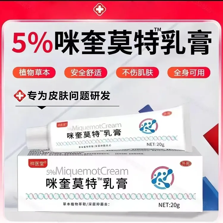 【新疆包邮】咪奎莫特乳膏5%丝状寻常扁平脖子肉粒疙瘩20g/支软膏