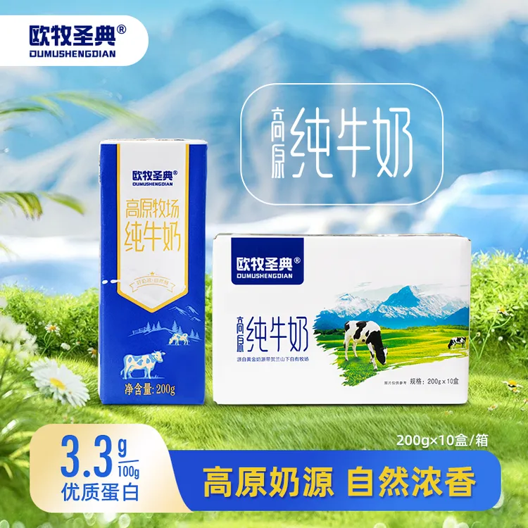 【新鲜日期】欧牧圣典高原牧场纯牛奶3.3g优质蛋白