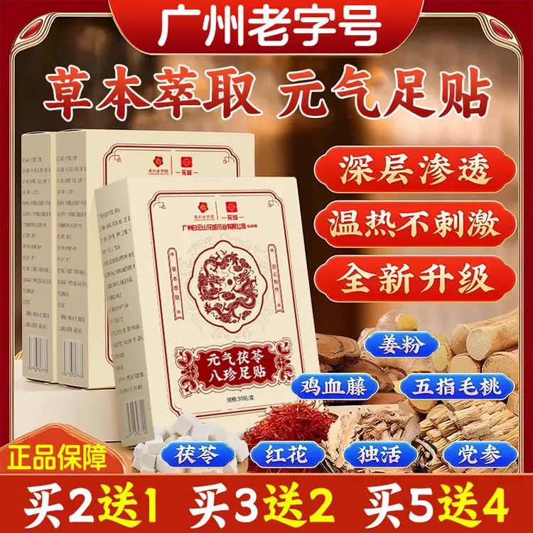 元气茯苓八珍足贴脚贴足贴艾叶暖冬艾草贴睡前贴早上揭30贴/盒