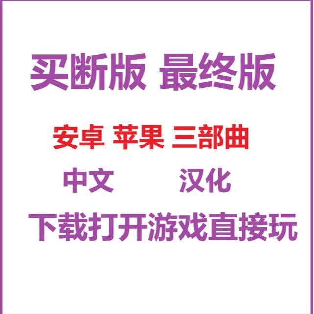 三部曲重制版单机游戏 苹果安卓鸿蒙手游下载