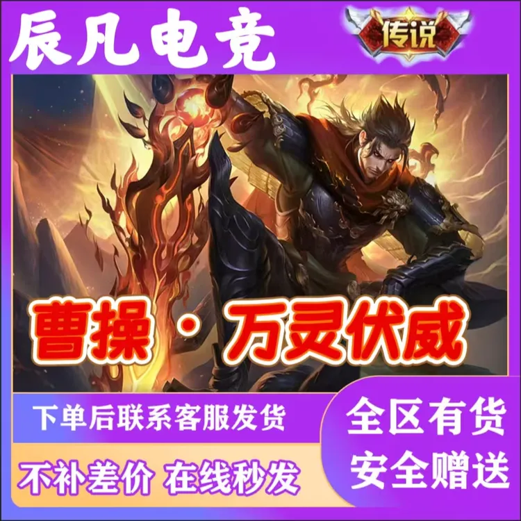 【支持月付】曹操-万灵伏威干将莫邪千山共赴联动皮肤