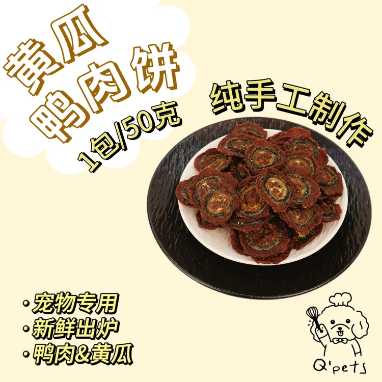 宠物手工零食黄瓜鸭肉饼清凉降燥磨牙洁齿Qpets狗狗零食