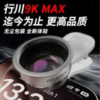 行川9K MAX广角镜头 升级款直播镜头手机自拍超高清镀膜摄像镜头