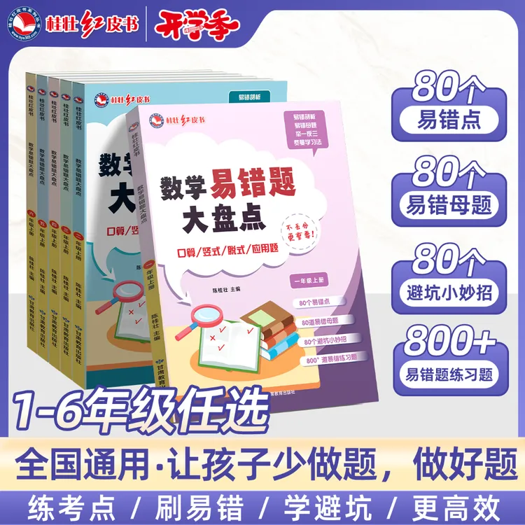 桂壮【数学易错题大盘点】新版儿童数学学习工具全套母题训练书籍