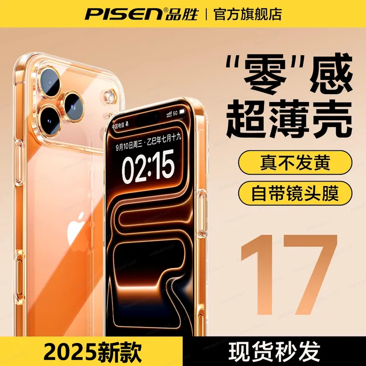 品胜适用苹果17pro手机壳硬壳不发黄透明超薄iphone16/15防摔级感