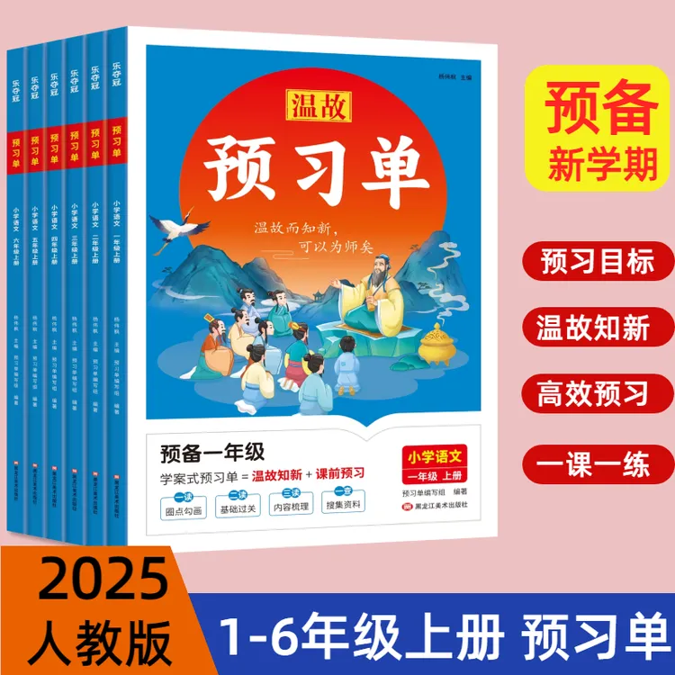 2025新版1-6年级上册语文数学英语预习单人教版预备课同步课本