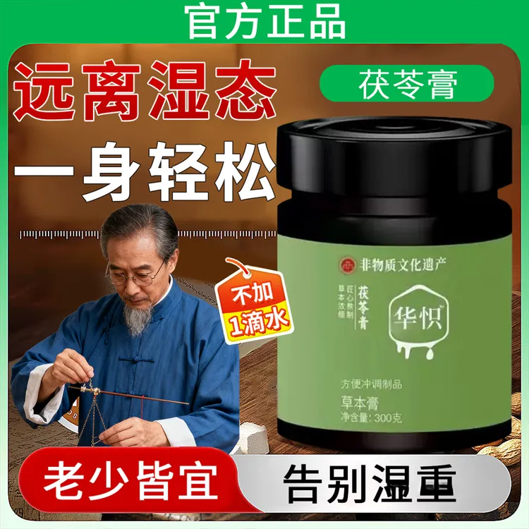 【药房直售】茯苓膏伏湿膏茯湿糕草本膏华怾薏苡仁膏直售桦识膏