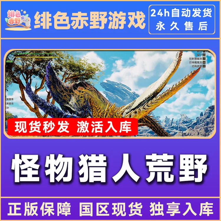 怪物猎人荒野 monster hunter  激活码 正版入库  激活入库