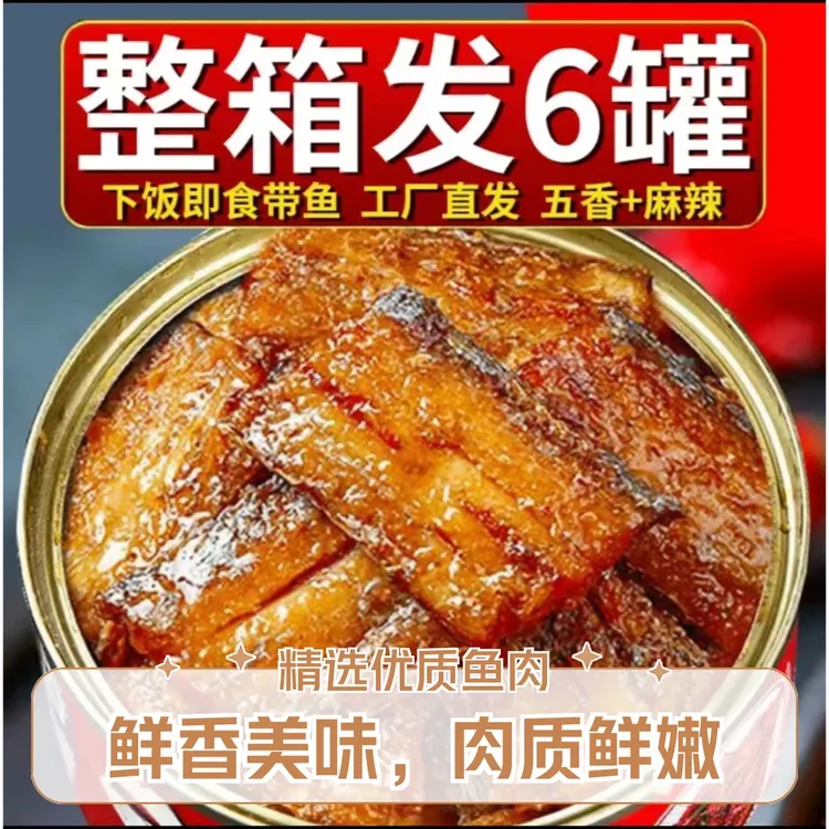 【整箱发6罐】五香带鱼罐头下饭香辣带鱼罐头红烧无豆鱼肉开罐即食
