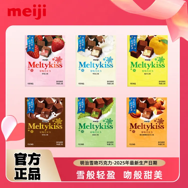 【新品现货】meiji明治雪吻巧克力29g草莓牛奶榛果柚子可可抹茶夹心