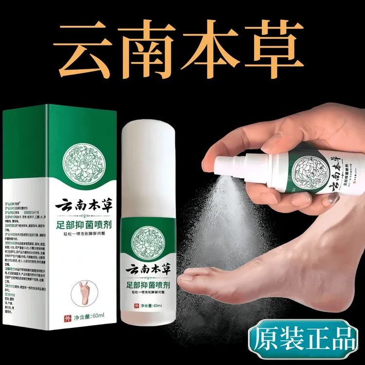云南本草抑菌喷剂草本萃取清新足部止痒皮肤外用净味护理喷雾60ml