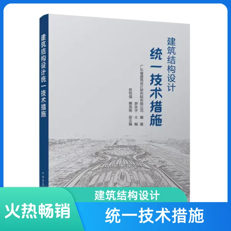 建筑结构设计措施书籍结构设计统一技术措施书籍