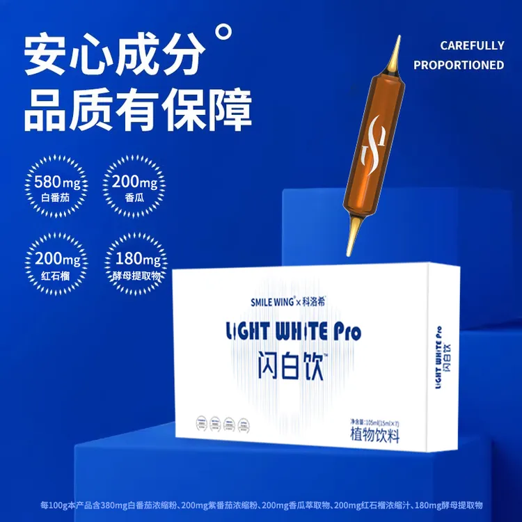 【现货秒发】闪白饮植物萃取白番茄双针饮白白必备15ml*7瓶