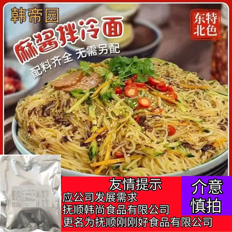 原抚顺韩帝园拌冷面东北特色拌冷面麻将拌面朝鲜族冷面速食酸甜口