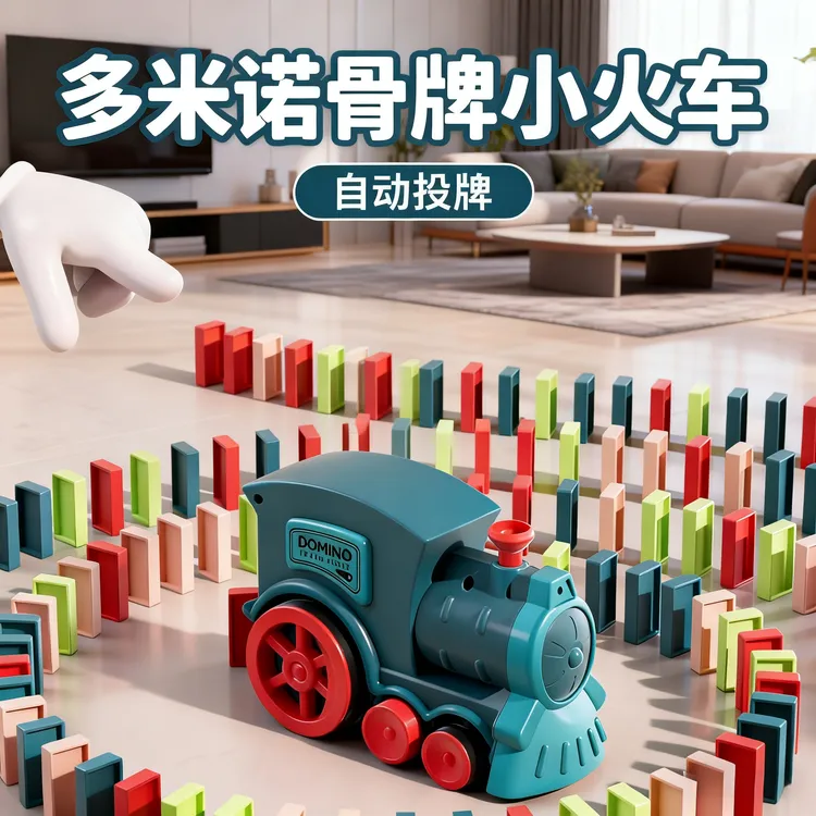 网红爆款儿童多米诺骨牌小火车玩具自动放牌投放车3-6岁宝宝益智