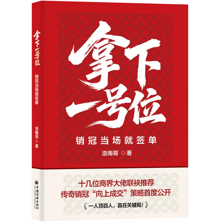 【当当】拿下一号位：销冠当场就签单