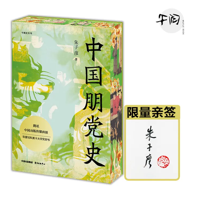 [亲签刷边] 中国朋党史 朱子彦 东方出版中心 年度人文社科类十大