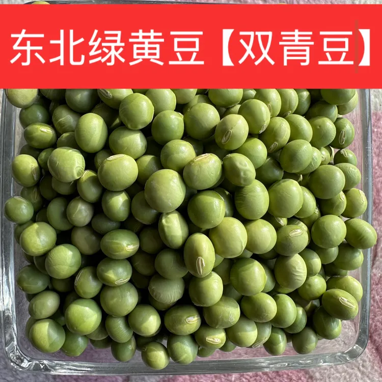 东北农家自种非转基因双青豆打豆浆做豆腐生豆芽的绿黄豆