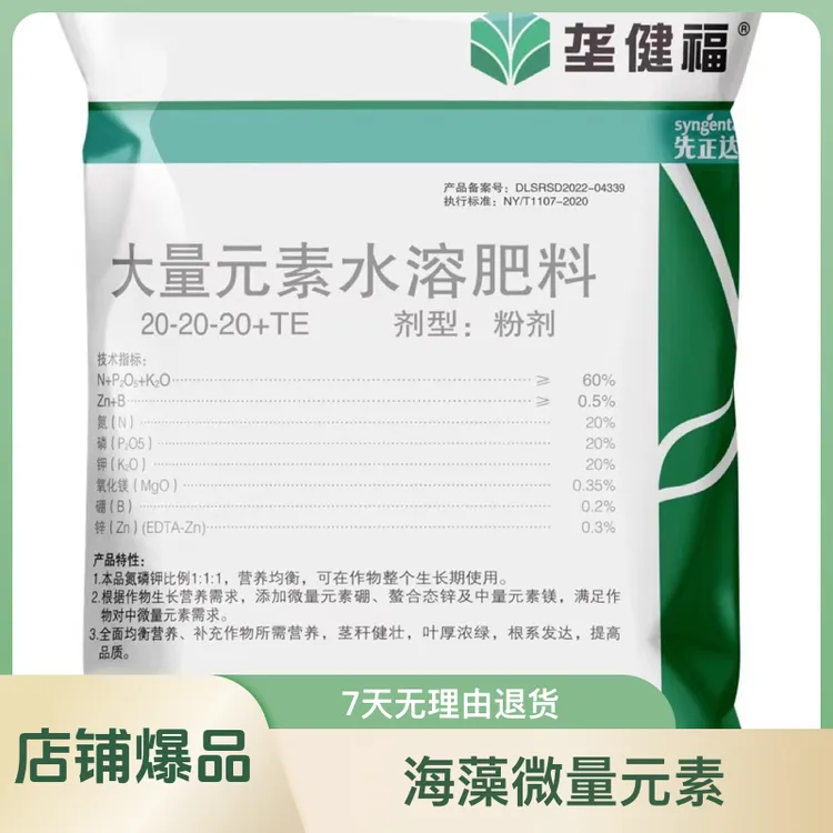 先正达先正达新款水溶肥海藻微量元素氮磷钾补充植物生长保花