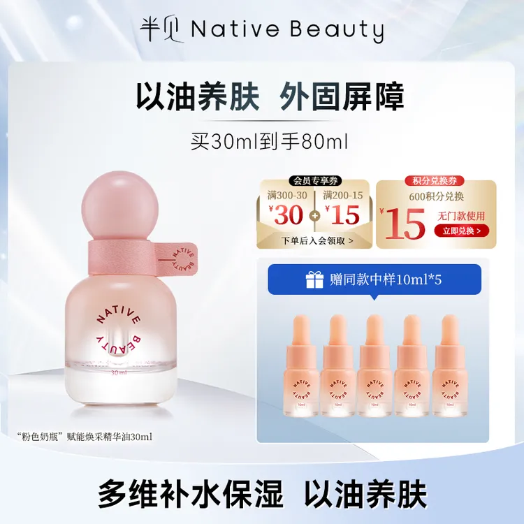 【买1享6】“粉色奶瓶”赋能焕采精华油30ml 持久保湿 护理 以油养肤
