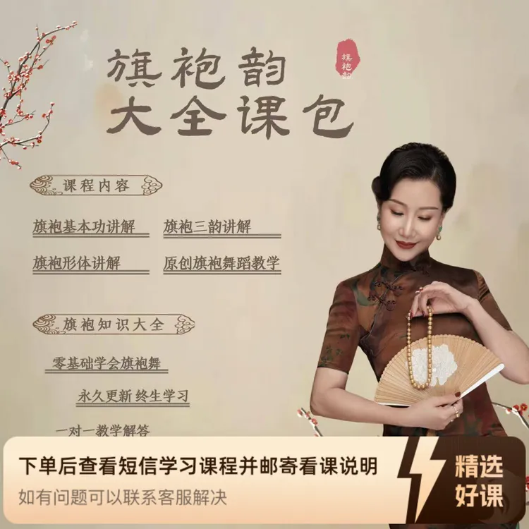 青墨老师旗袍韵大全课堂（留意短信解锁课程）