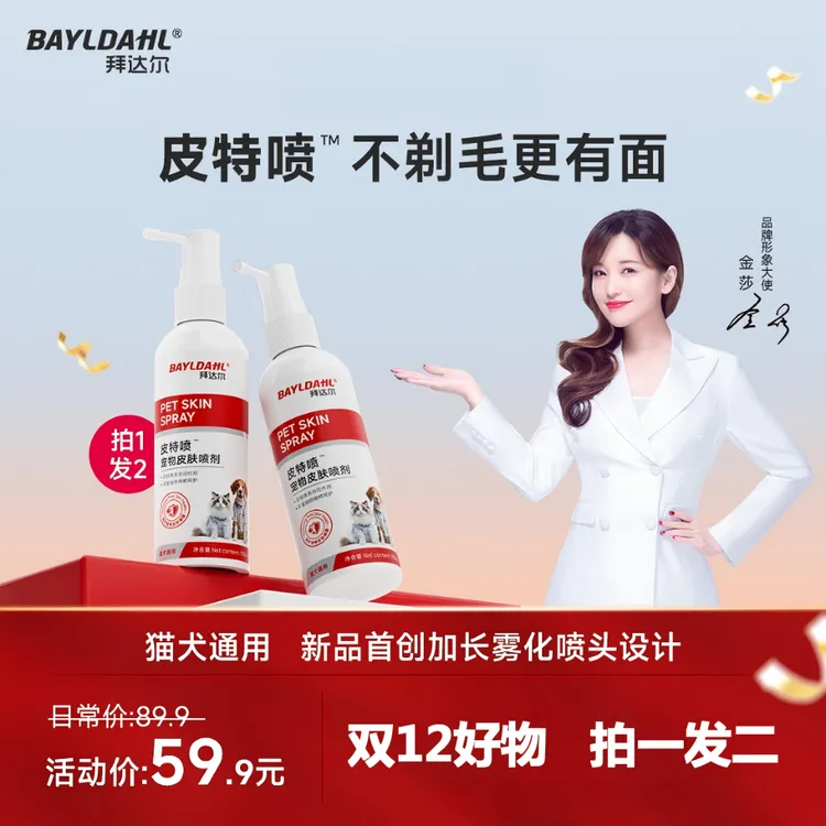 拜达尔【2瓶超值】皮特喷宠物皮肤喷剂猫咪狗清洁皮肤外用清洁商品图