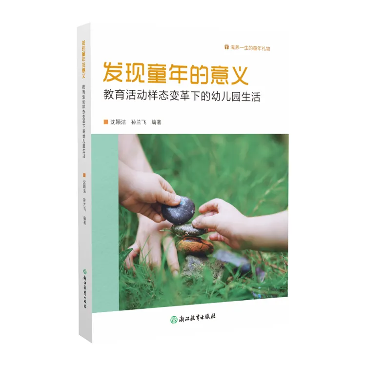 发现童年的意义 教育活动样态变革下的幼儿园生活 系列多本组合