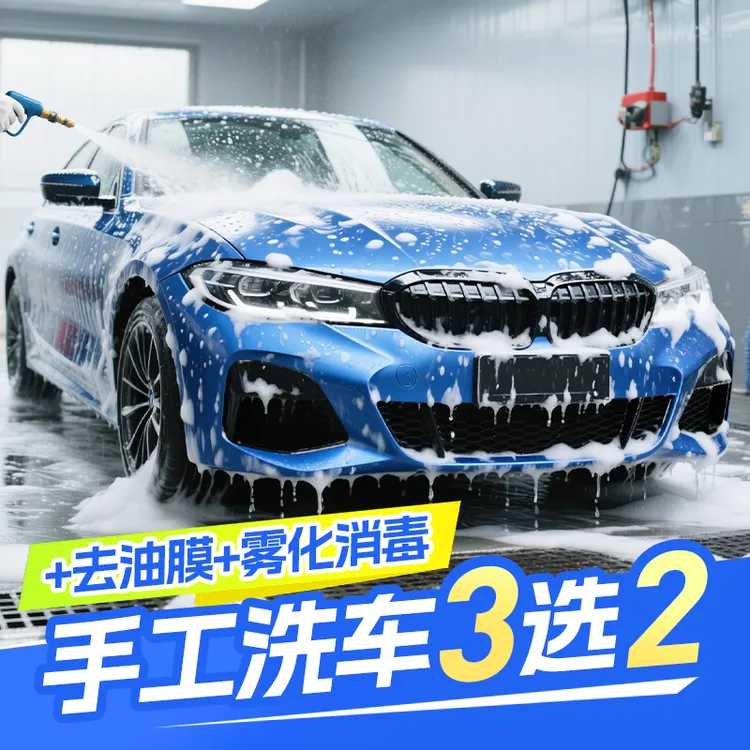 【双十一特惠】纯手工洗车/去油膜/雾化消毒（三选二）洗车团优惠附近