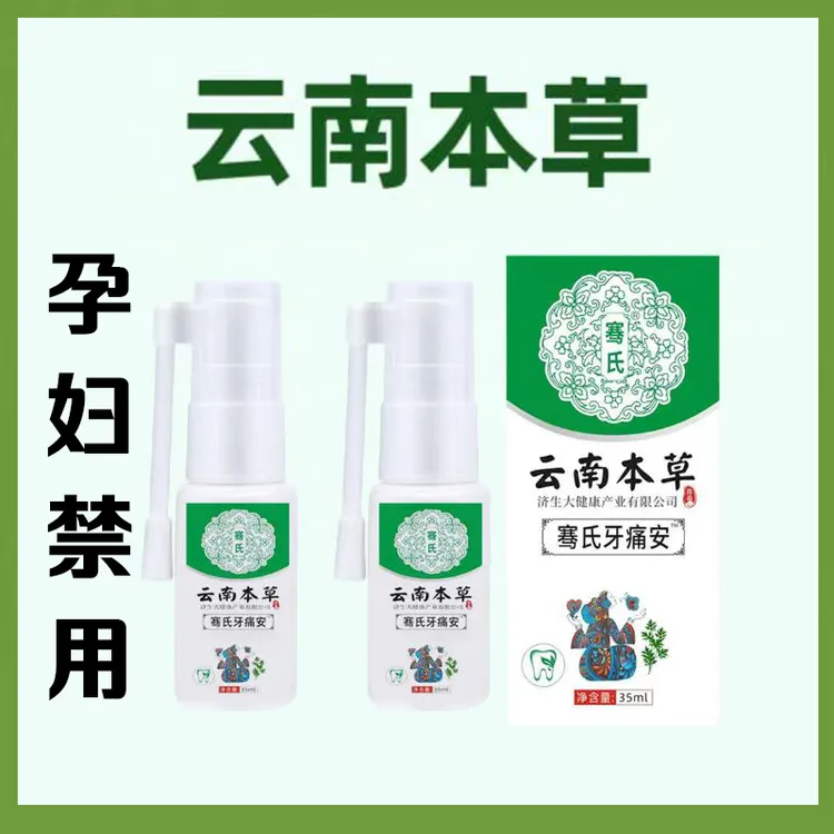 云南本草牙痛安喷剂萃取草本清新温和男女通用口腔喷雾护理
