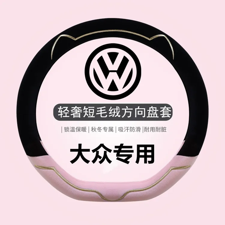 新款大众方向盘套轻奢短毛绒冬季id3朗逸polo速腾迈腾id4凌渡把套