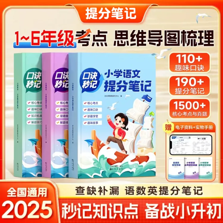 小学提分笔记 1-6年级考点全梳理口诀秒记备战小升初 可用6年