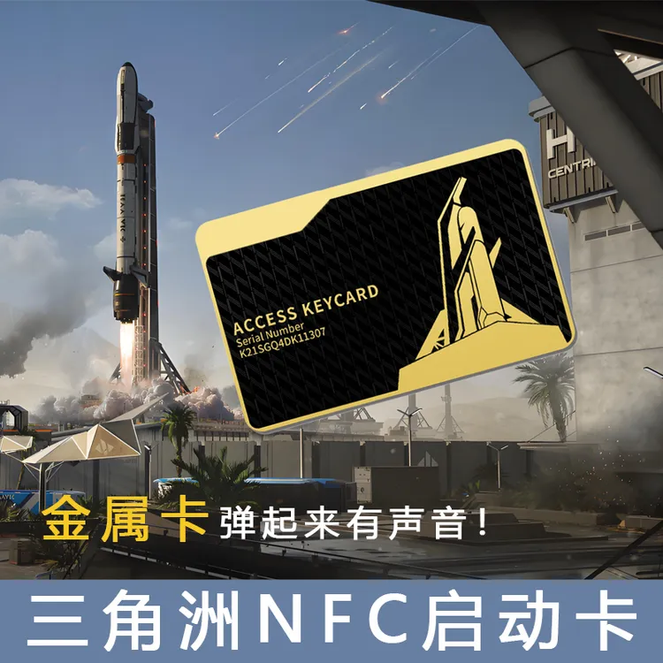 【NFC三角洲行动金属启动卡】航天基地卡总裁卡经理卡国王卡金库卡