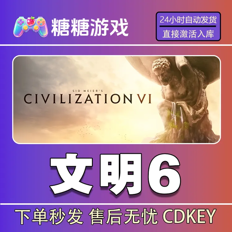 【文明6】steam 全球区 CDK激活码 全DLC 激活入库