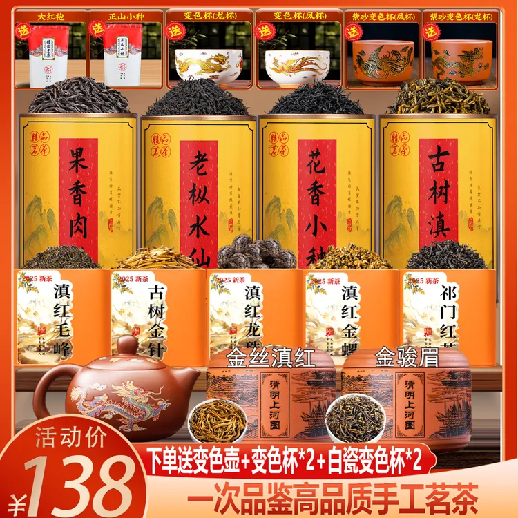 【下单赠五套茶具】金丝+金骏眉+祁红+小种+金螺+龙珠+肉桂+大红袍