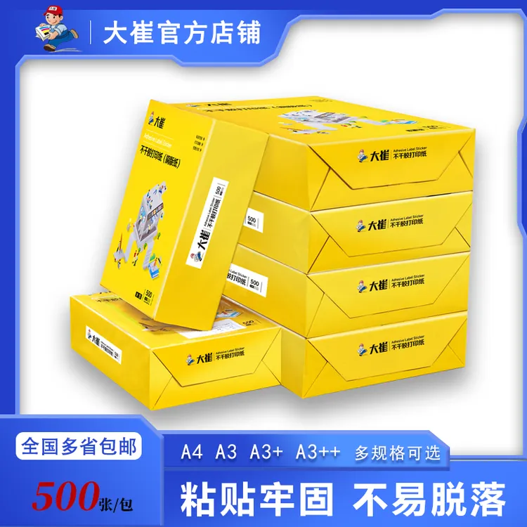 大崔A3A4规格铜版不干胶空白标签纸可打印可粘贴书写不干胶打印纸