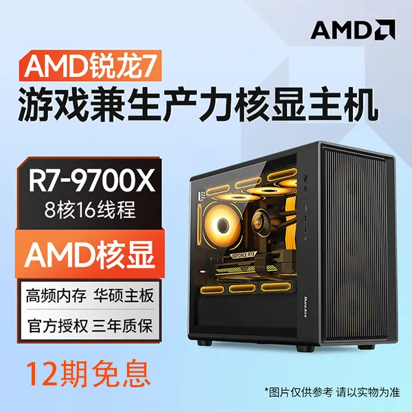 AMD12期免息9700X/华硕B650M WIFI/4070TISuper/32G/1TB DIY主机