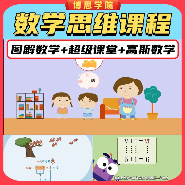 超级课堂+DK图解数学+高斯数学：数学思维培养1-6年级全知识点教学