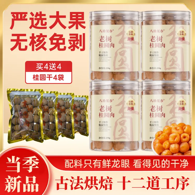 八珍果乡高州老树手工无核龙眼桂圆肉250/500g肉厚饱满新鲜煲汤